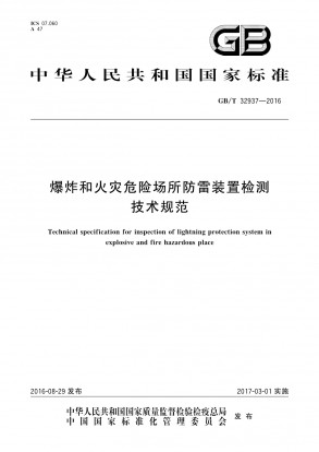 GB／T 32937-2016 爆炸和火灾危险场所防雷装置检测技术规范