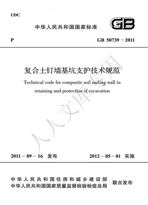 《复合土钉墙基坑支护技术规范》GB50739-2011